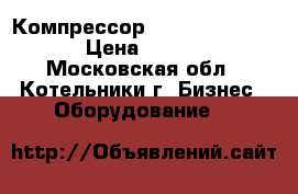 Компрессор B6800B/270 CT7.5  › Цена ­ 40 000 - Московская обл., Котельники г. Бизнес » Оборудование   